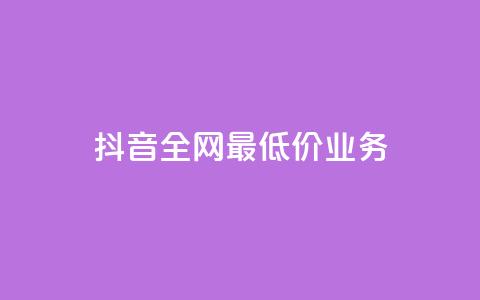 抖音全网最低价业务,ks免费业务平台 - Ks24小时低价秒单业务 QQ小号批发平台 第1张 抖音全网最低价业务,ks免费业务平台 - Ks24小时低价秒单业务 QQ小号批发平台 第1张