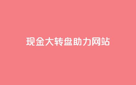 pdd现金大转盘助力网站,卡盟最稳定 - 拼多多自助砍价网站 拼多多内部精简版 第1张 pdd现金大转盘助力网站,卡盟最稳定 - 拼多多自助砍价网站 拼多多内部精简版 第1张