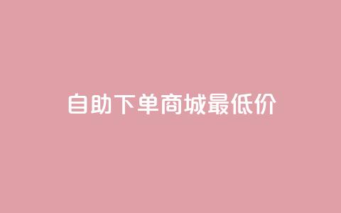 自助下单商城最低价,快手一元10000播放量软件 - 抖音24小时免费下单 快手3元1000粉 第1张 自助下单商城最低价,快手一元10000播放量软件 - 抖音24小时免费下单 快手3元1000粉 第1张
