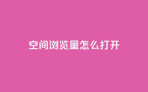 qq空间浏览量怎么打开 - 如何增加qq空间的浏览量~  第1张