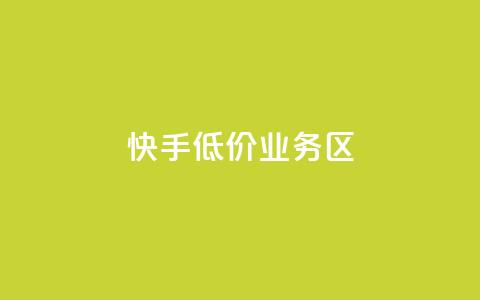 快手低价业务区,抖音如何快速获得500粉丝 - 低价说说赞自助下单 免费领取5000个赞  第1张