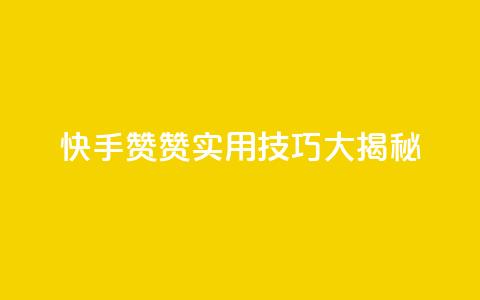 快手赞赞	，实用技巧大揭秘  第1张
