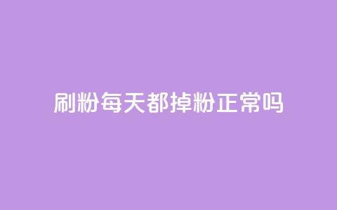 刷粉每天都掉粉正常吗,子潇网络快手业务平台 - 发卡平台 qq低价点赞自助业务  第1张