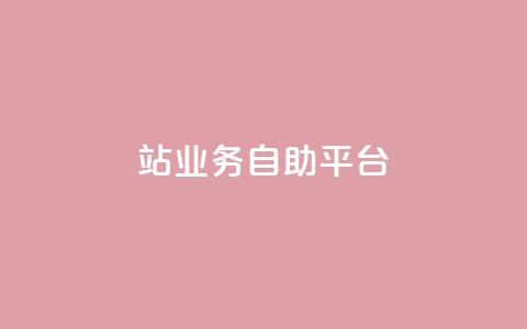b站业务自助平台,快手评论自助平台自定义评论 - 抖音24小时在线下单 快手赞 第1张 b站业务自助平台,快手评论自助平台自定义评论 - 抖音24小时在线下单 快手赞 第1张