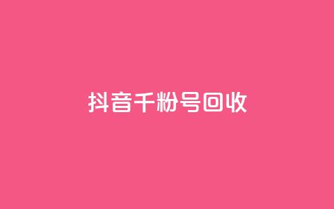 抖音千粉号回收 - 抖音千粉账号回收新规解读与注意事项! 第1张 抖音千粉号回收 - 抖音千粉账号回收新规解读与注意事项! 第1张