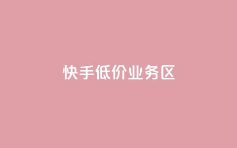 快手低价业务区,dy业务低价自助下单软件 - 抖音快速增长粉丝的软件 ks24小时自助快手业务 第1张 快手低价业务区,dy业务低价自助下单软件 - 抖音快速增长粉丝的软件 ks24小时自助快手业务 第1张