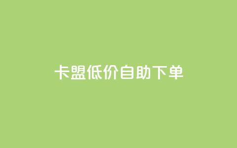 卡盟低价自助下单,dy业务24小时免费下单平台 - dy粉丝平台免费 cf手游免费自瞄透视最新版  第1张