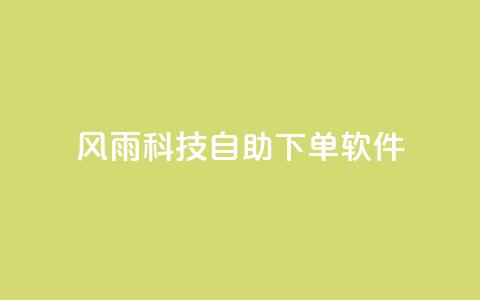 风雨科技自助下单软件,qq超级会员卡盟平台 - 点卡卡盟平台 风雨科技24小时自助下单 第1张 风雨科技自助下单软件,qq超级会员卡盟平台 - 点卡卡盟平台 风雨科技24小时自助下单 第1张