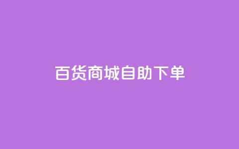 百货商城自助下单,抖音快手点赞粉丝的网站 - 拼多多现金大转盘助力 拼多多大转盘被投诉会赔偿吗 第1张 百货商城自助下单,抖音快手点赞粉丝的网站 - 拼多多现金大转盘助力 拼多多大转盘被投诉会赔偿吗 第1张