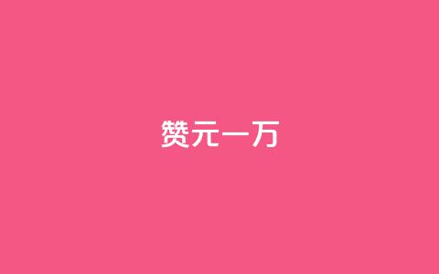 qq赞0.1元一万,dy点赞充值 - 抖音16802858 彩虹代刷社区一手货源 第1张 qq赞0.1元一万,dy点赞充值 - 抖音16802858 彩虹代刷社区一手货源 第1张