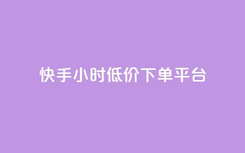 快手24小时低价下单平台,qq空间说说赞自助下单 - 拼多多业务助力平台 拼多多助力超便宜网站 第1张 快手24小时低价下单平台,qq空间说说赞自助下单 - 拼多多业务助力平台 拼多多助力超便宜网站 第1张