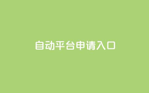 qq自动平台申请入口,快手24下单平台最低 - 1分钟3000赞 抖音点赞评论机器人  第1张