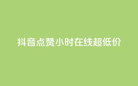 抖音点赞24小时在线超低价,快手免费涨赞涨评论软件 - qq空间赞自助平台 抖音粉丝从哪里来获取 第1张 抖音点赞24小时在线超低价,快手免费涨赞涨评论软件 - qq空间赞自助平台 抖音粉丝从哪里来获取 第1张