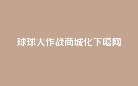 球球大作战商城化  第1张