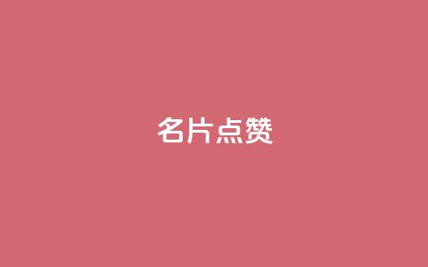 QQ名片点赞,彩虹卡盟对接货源社区 - pdd现金大转盘助力网站 怎样在拼多多上无货源开店  第1张