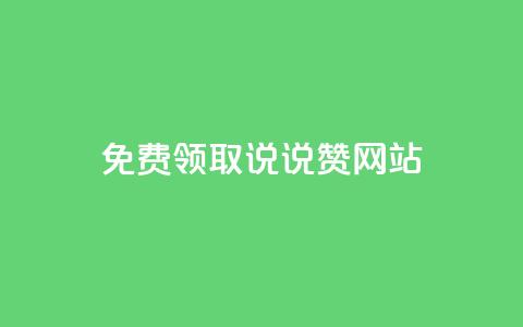 QQ免费领取说说赞网站 - 免费领取QQ说说赞	，轻松提升社交人气。  第1张