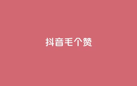 抖音1毛1000个赞,ks免费业务平台快手 - 王者荣耀人气点赞购买平台 卡盟平台官网  第1张