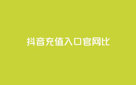 抖音ios充值入口官网1比10 - 抖音iOS充值官方入口:独家1比10优惠!! 第1张 抖音ios充值入口官网1比10 - 抖音iOS充值官方入口:独家1比10优惠!! 第1张