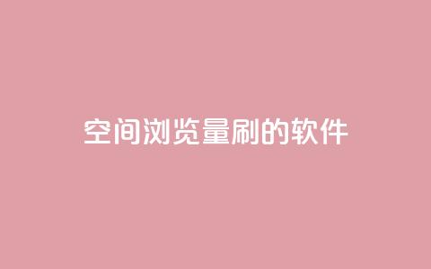 qq空间浏览量刷的软件 - 提升qq空间浏览量的有效软件，让你的空间人气飙升~  第1张