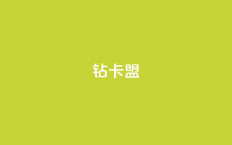 q钻卡盟,pubg卡网24小时自助下单 - qq点赞秒自动下单24小时下单在线 qq空间访客数量怎么快速增加 第1张 q钻卡盟,pubg卡网24小时自助下单 - qq点赞秒自动下单24小时下单在线 qq空间访客数量怎么快速增加 第1张