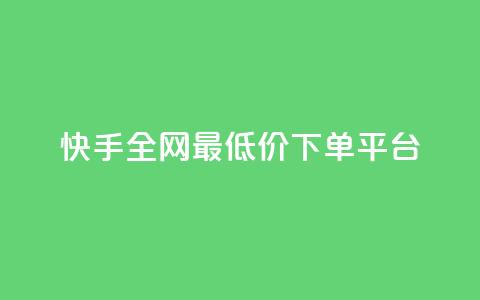 快手全网最低价下单平台,qq主页点赞自助下单 - 拼多多帮砍 pdd700元一直抽微信打款 第1张 快手全网最低价下单平台,qq主页点赞自助下单 - 拼多多帮砍 pdd700元一直抽微信打款 第1张