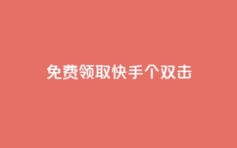 免费领取快手10个双击,qq空间访客一块一万 - ks超级粉丝软件 快手热门推广 第1张 免费领取快手10个双击,qq空间访客一块一万 - ks超级粉丝软件 快手热门推广 第1张