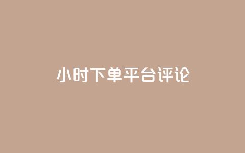 dy24小时下单平台评论,ks业务下单平台直接进入 - dy低价下单 快手业务区免费 第1张 dy24小时下单平台评论,ks业务下单平台直接进入 - dy低价下单 快手业务区免费 第1张