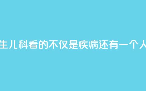 我是医生③｜儿科看的不仅是疾病，还有一个人的未来  第1张