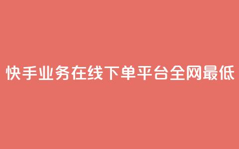 快手业务在线下单平台全网最低,24小时秒单官网登录入口 - 抖音点赞24小时在线下单免费 QQ空间刷访客量的软件 第1张 快手业务在线下单平台全网最低,24小时秒单官网登录入口 - 抖音点赞24小时在线下单免费 QQ空间刷访客量的软件 第1张