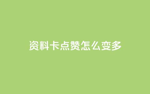 qq资料卡点赞怎么变多,qq赞自助下单平台网进入 - 刷粉黑科技涨粉工具 qq业务网24小时自助下单免费 第1张 qq资料卡点赞怎么变多,qq赞自助下单平台网进入 - 刷粉黑科技涨粉工具 qq业务网24小时自助下单免费 第1张
