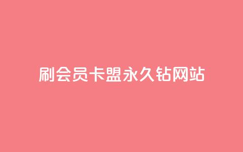 刷会员卡盟永久钻网站 - 永久钻会员卡盟 超值会员服务! 第1张 刷会员卡盟永久钻网站 - 永久钻会员卡盟 超值会员服务! 第1张