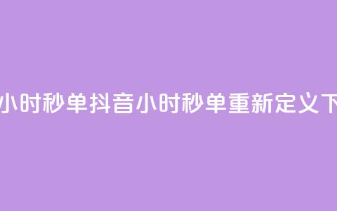 抖音24小时秒单(抖音24小时秒单重新定义) 第1张 抖音24小时秒单(抖音24小时秒单重新定义) 第1张