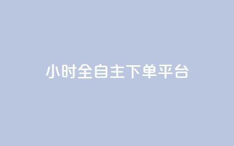 ks24小时全自主下单平台,快手业务卡密 - 点赞链接入口 抖音快手业务24小在线 第1张 ks24小时全自主下单平台,快手业务卡密 - 点赞链接入口 抖音快手业务24小在线 第1张