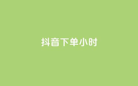 抖音下单24小时,说说赞自助易 - dy卡盟业务自助平台 和平精英科技24小时自助下单  第1张