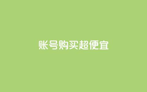 ks账号购买超便宜,小红书1元涨100粉 - 拼多多怎么刷助力 ks免费业务平台call 第1张 ks账号购买超便宜,小红书1元涨100粉 - 拼多多怎么刷助力 ks免费业务平台call 第1张