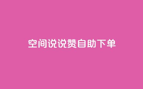qq空间说说赞24自助下单,qq说说下面浏览次数怎么公开 - 名片10万赞 QQ访问我看过谁查看置项相册 第1张 qq空间说说赞24自助下单,qq说说下面浏览次数怎么公开 - 名片10万赞 QQ访问我看过谁查看置项相册 第1张