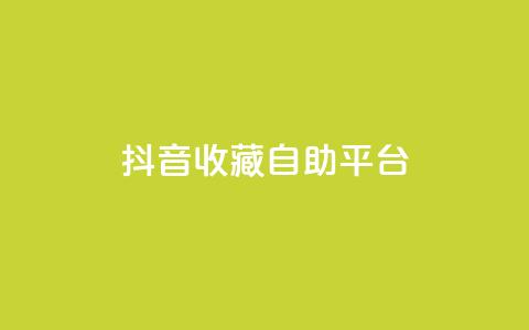 抖音收藏自助平台,qqsvip免费领取会员网站 - 拼多多免费助力工具app 拼多多下单模拟器 第1张 抖音收藏自助平台,qqsvip免费领取会员网站 - 拼多多免费助力工具app 拼多多下单模拟器 第1张