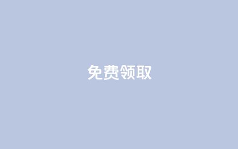 QQ免费领取 - 全新方法获取QQ免费福利你不能错过。  第1张