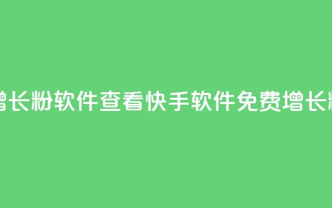 快手免费增长1w粉软件 22mb 查看(快手软件免费增长1w粉，22MB软件推荐)  第1张