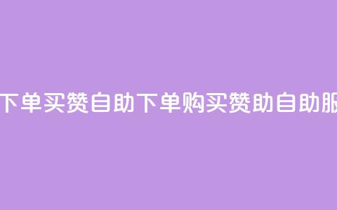 dy买赞自助下单(dy买赞自助下单-- dy购买赞助自助服务) 第1张 dy买赞自助下单(dy买赞自助下单-- dy购买赞助自助服务) 第1张