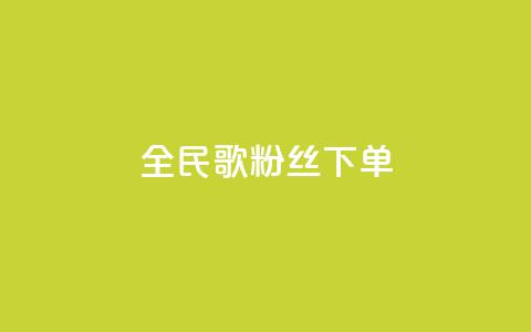 全民K歌粉丝下单,九梦百货商城自助下单 - 快手免费粉丝 1元3000粉丝快手不掉粉 第1张 全民K歌粉丝下单,九梦百货商城自助下单 - 快手免费粉丝 1元3000粉丝快手不掉粉 第1张