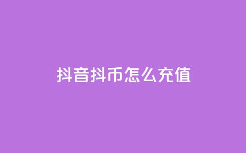 抖音抖币怎么充值,小红书评论赞24小时下单 - 快手最便宜播放量和点赞 抖音赞平台全网最便宜  第1张