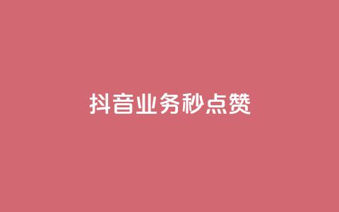抖音业务秒点赞,快手业务区自助 - 抖音播放量 24小时快手下单平台便宜 第1张 抖音业务秒点赞,快手业务区自助 - 抖音播放量 24小时快手下单平台便宜 第1张