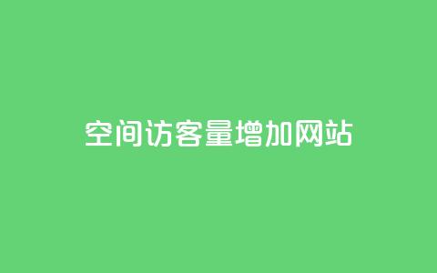 qq空间访客量增加网站,自己主动点赞的软件 - 哔哩哔哩业务平台网站服务 抖音快手机房 第1张 qq空间访客量增加网站,自己主动点赞的软件 - 哔哩哔哩业务平台网站服务 抖音快手机房 第1张