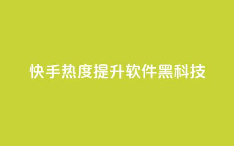 快手热度提升软件黑科技,Dy代实名平台 - QQ空间刷人气代码 qq会员开通官网 第1张 快手热度提升软件黑科技,Dy代实名平台 - QQ空间刷人气代码 qq会员开通官网 第1张