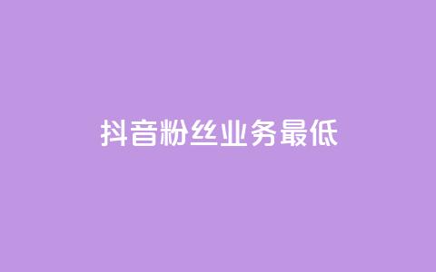 抖音粉丝业务最低,王者荣耀主页刷热度网站 - 24小时自助服务平台 快手热度网站  第1张