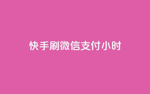 快手刷微信支付24小时,24小时抖音下单平台最低价 - 卡盟连接 qq说说浏览和访客记录  第1张