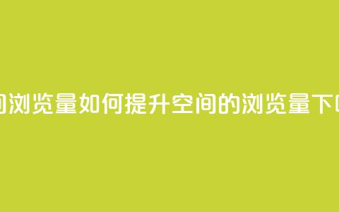 qq空间浏览量(如何提升QQ空间的浏览量？)  第1张