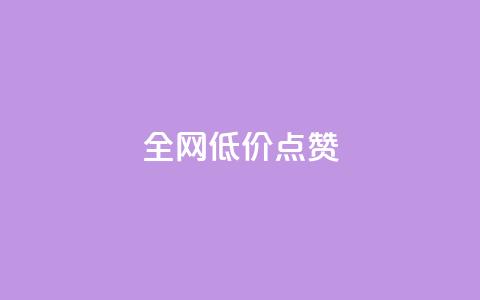 qq全网低价点赞100,快手粉丝超不过1980怎么办 - qq主页名片点赞1元十万 今日头条24小时下单  第1张