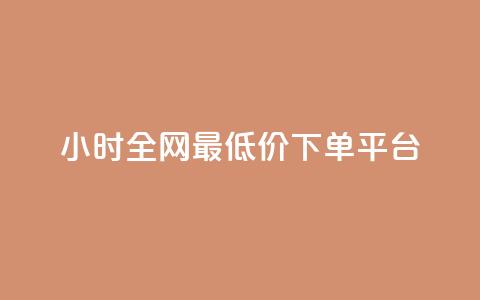 24小时全网最低价下单平台,黑科技引流破解版 - QQ只看了主页算访问了空间吗 快手涨1000粉丝网站是多少 第1张 24小时全网最低价下单平台,黑科技引流破解版 - QQ只看了主页算访问了空间吗 快手涨1000粉丝网站是多少 第1张